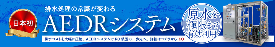 排水の常識が変わるAEDRシステム