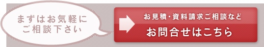 お見積・資料請求・ご相談などお問合せ