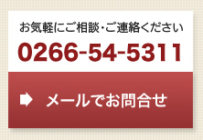 お気軽にご相談中・ご連絡ください。WEBからはこちらから