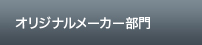 オリジナルメーカー部門